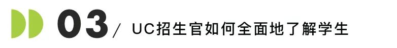 超20万份申请如何审查？UC招生官亲述内幕！为什么有人GPA比我低，却能被录取？