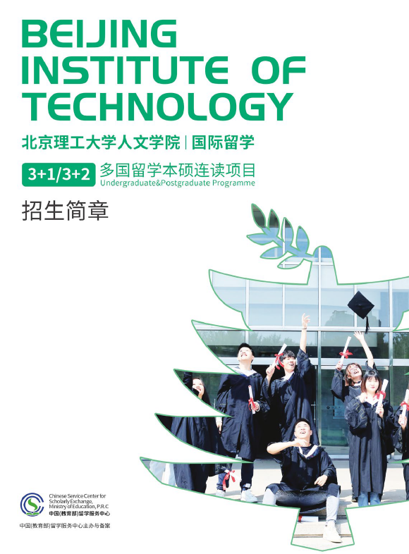 北京理工大学人文学院3+1/3+2国际本科2025年招生简章