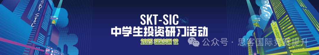 SIC投资竞赛出分！SIC新赛季准备就绪，2025SIC如何备赛？