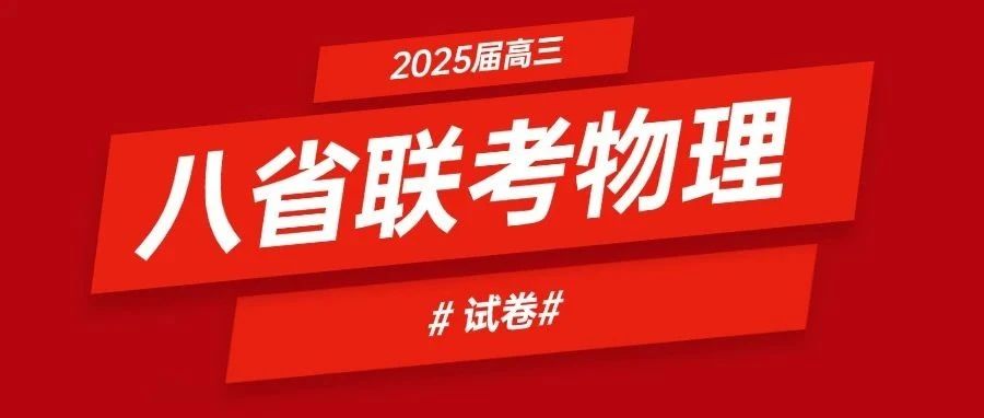 2025届八省联考云南省、河南省物理试题出炉！