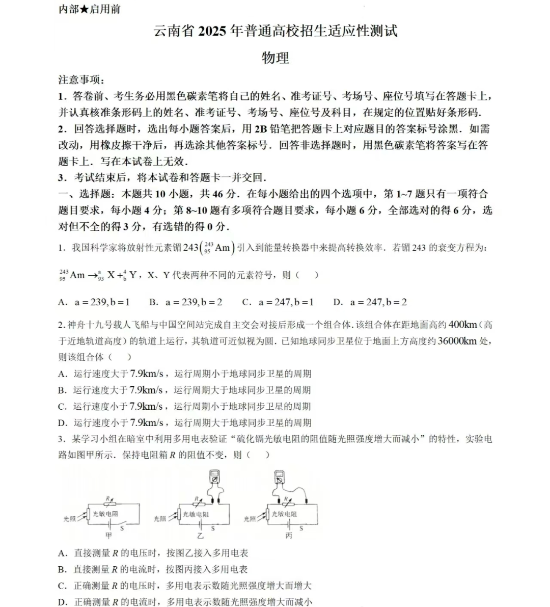 关注！2025届八省联考云南省、河南省物理试题出炉！