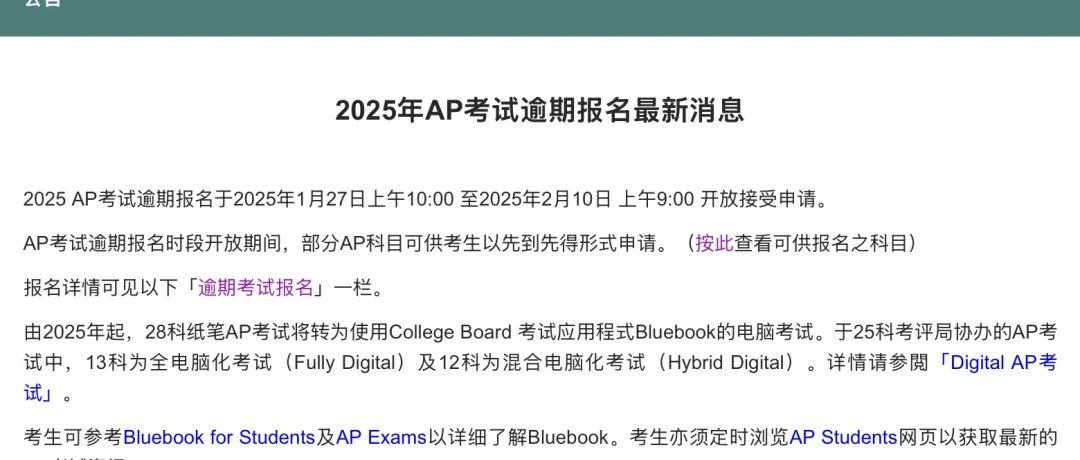 2025年AP考试逾期报名最新消息！附报名详细流程