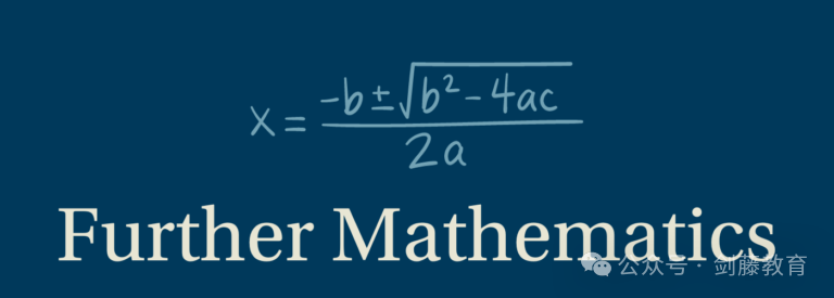 Further Math太难？老师分享她的A Level高数满分心得！