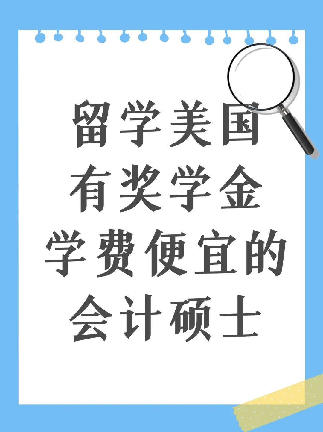 留学美国有奖学金学费便宜的会计硕士