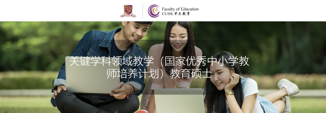 香港中文大学新增教育硕士专业，可参与国优计划！