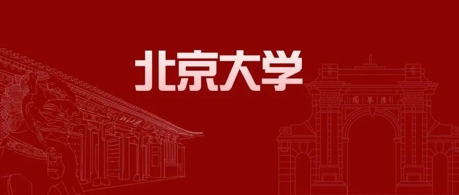 北京大学2025年 “优秀中学生寒假学堂”初审结果发布！