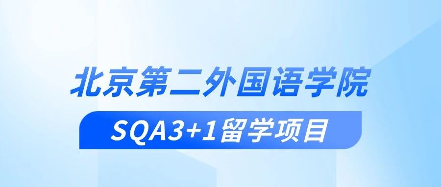 2025北京第二外国语学院SQA3+1出国留学项目招生简章