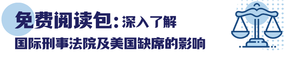 辩题解析 | 美国缺席国际刑事法院为何至关重要？