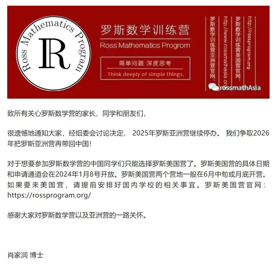 最新消息！2025 Ross/Asia 罗斯数学亚洲营继续停办