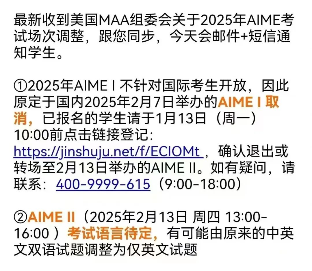 中国考生注意！2025年AIMEⅠ考试取消？AIMEⅡ改为全英试卷？