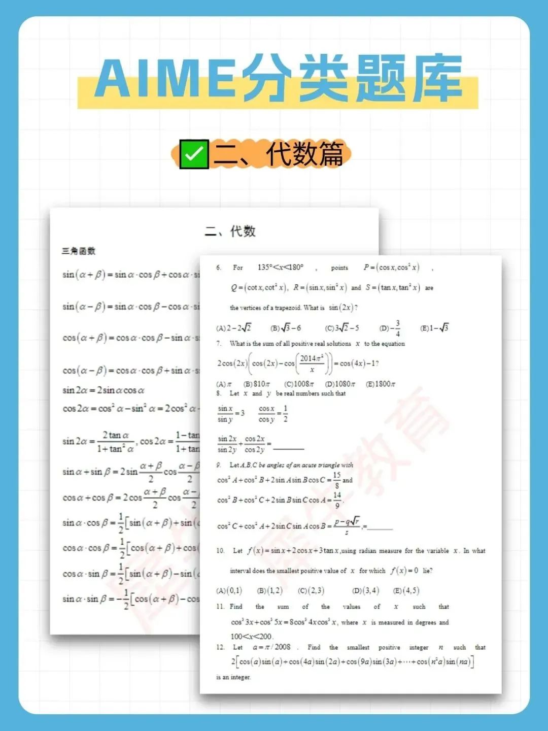 AIME1卷和AIME2卷有何区别？怎么选择？附AIME分类题库