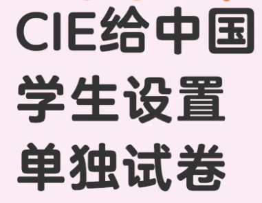 CIE中国区独立试卷，IB大考是否跟上？调时间抓监管课程首考，IB生将开启渡劫模式……