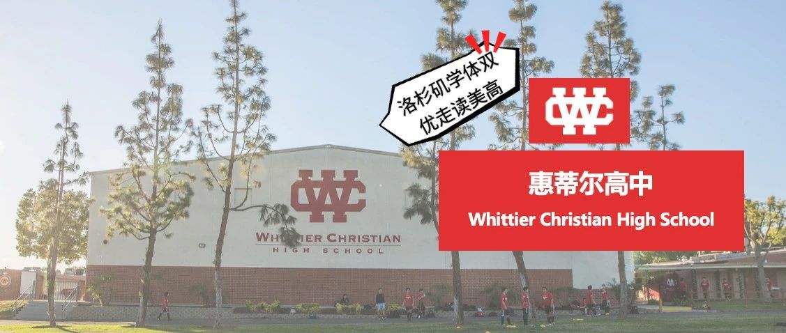 25秋招美高推荐｜Whittier Chris-tian High School惠蒂尔高中介绍