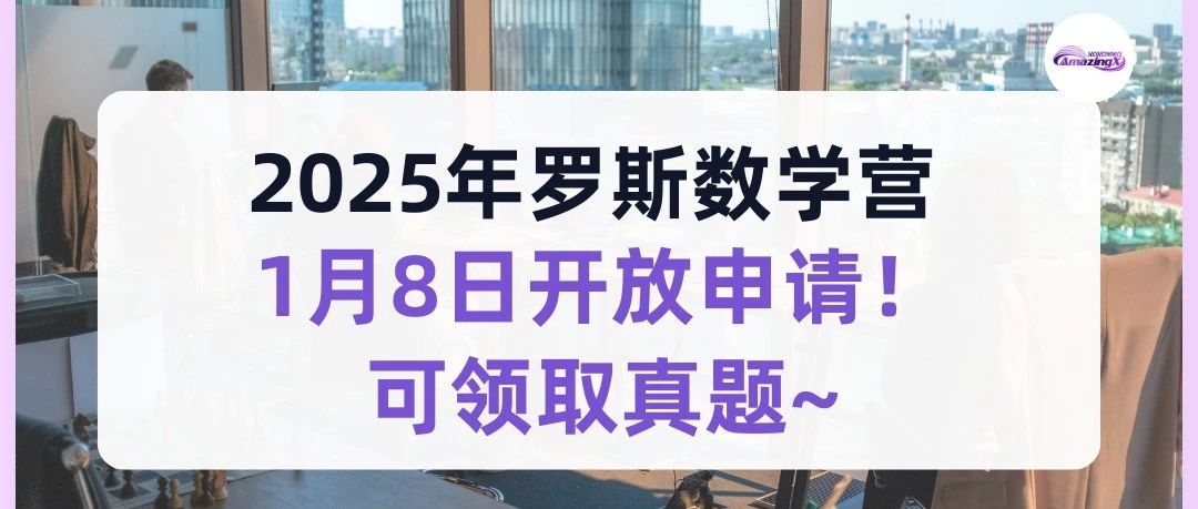 2025罗斯数学营1月8日开放申请！