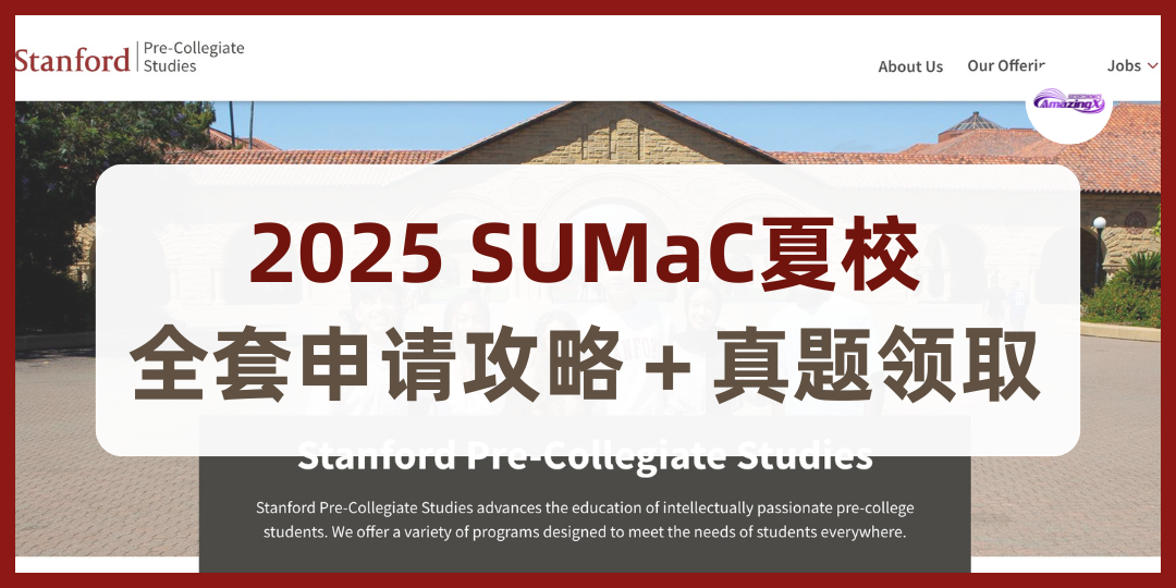 2025 SUMaC夏校全套申请攻略＋真题领取