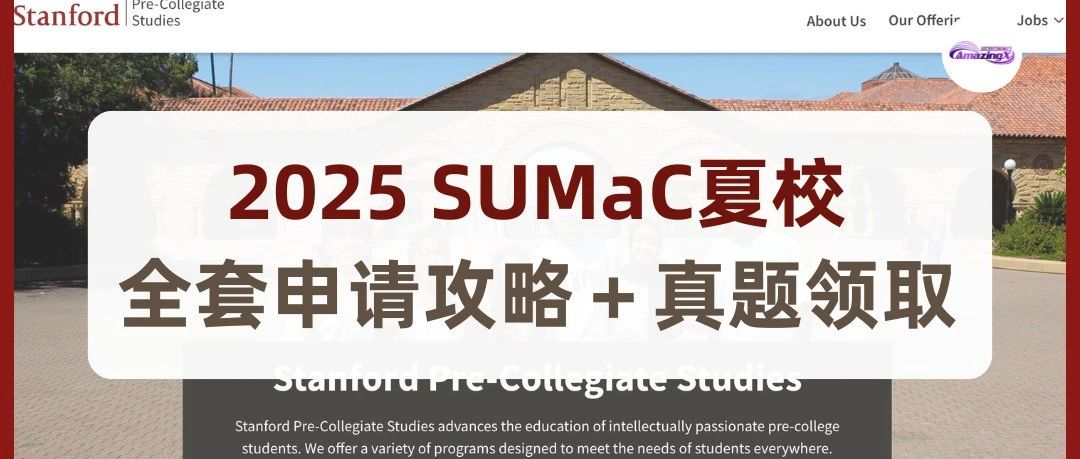 2025 SUMaC夏校全套申请攻略