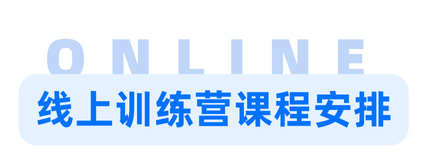 即将开营！2025年冬季训练营火热报名中，速速上车！