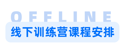 即将开营！2025年冬季训练营火热报名中，速速上车！