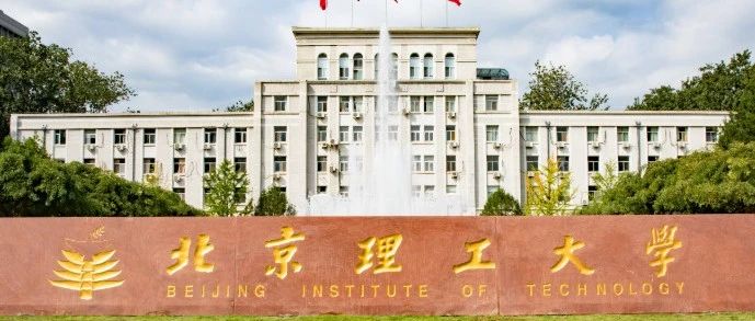 北京理工大学与美国犹他州立大学国际经济专业本科项目2025年招生简章