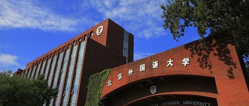 2025年北京外国语大学日本留学预科项目招生简章