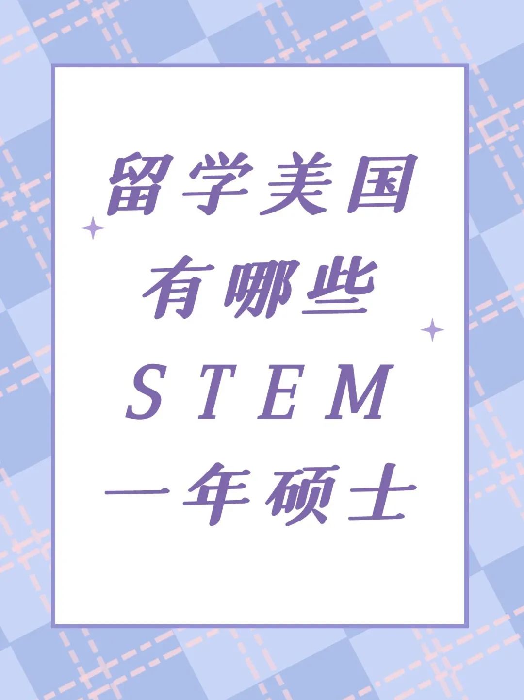 留学美国有哪些STEM一年硕士