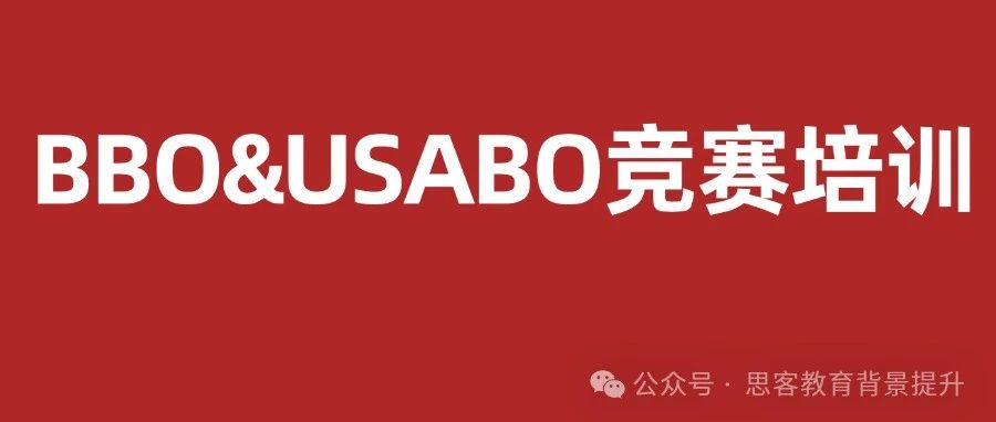 BBO和USABO竞赛含金量/难度/知识点/获奖率等全方位对比