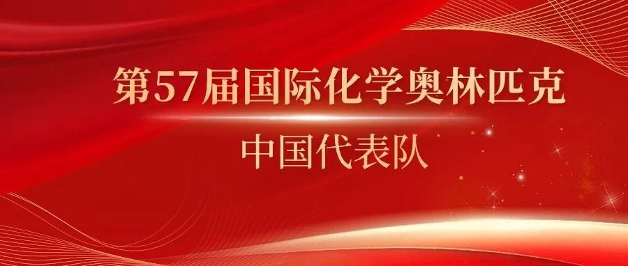 2025年国际化学奥赛中国队选拔日程安排发布！