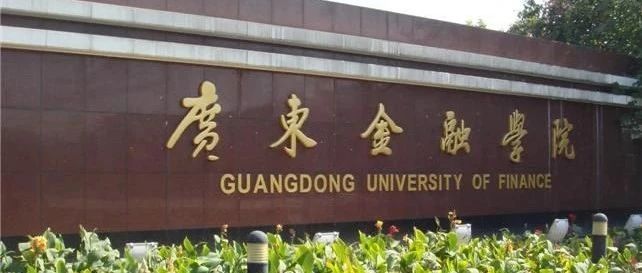 广东金融学院SQA 3+1国际本科项目招生简章