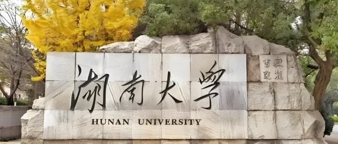 湖南大学刘教授顶尖课题组申请攻略