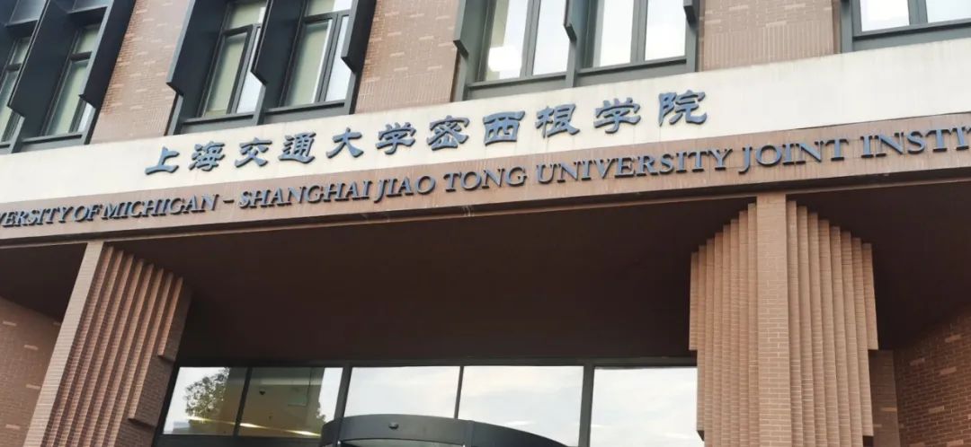 上海交通大学-密歇根学院官宣停办！国内最老牌、水平层次最高的中外合作办学项目之一落幕