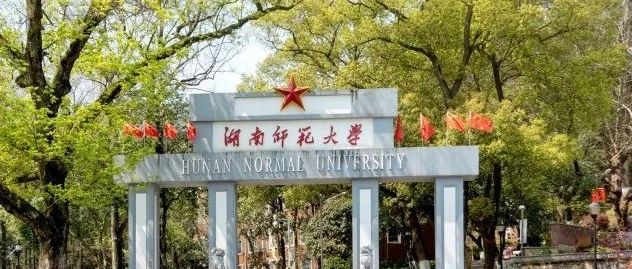 湖南师范大学2025年“申请-考核”制博士研究生招生简章