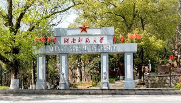 【博士申请】湖南师范大学2025年“申请-考核”制博士研究生招生简章