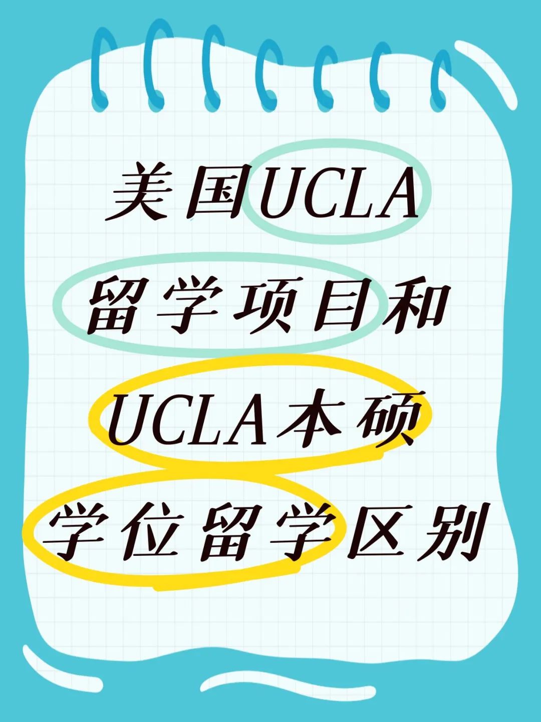 美国UCLA留学项目和UCLA本硕学位留学区别