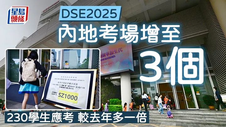 好消息！2025年DSE内地考场+1，应考生翻倍！