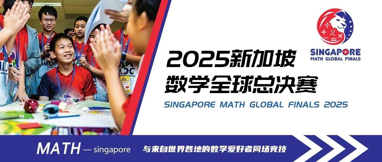 2025新加坡数学全球总决赛SMGF报名启动！