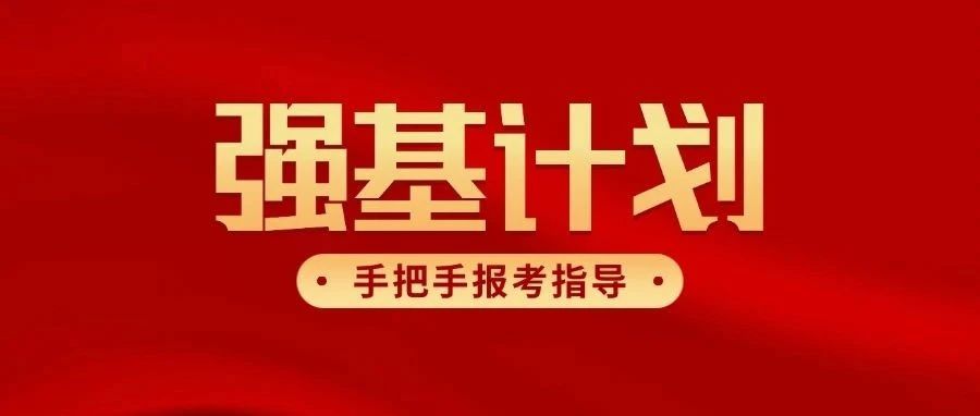 2025强基计划“手把手”报考指导！再不行动就晚了！