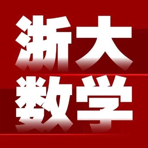 高三可报！浙江大学2025年数学学科冬令营报名通知发布！