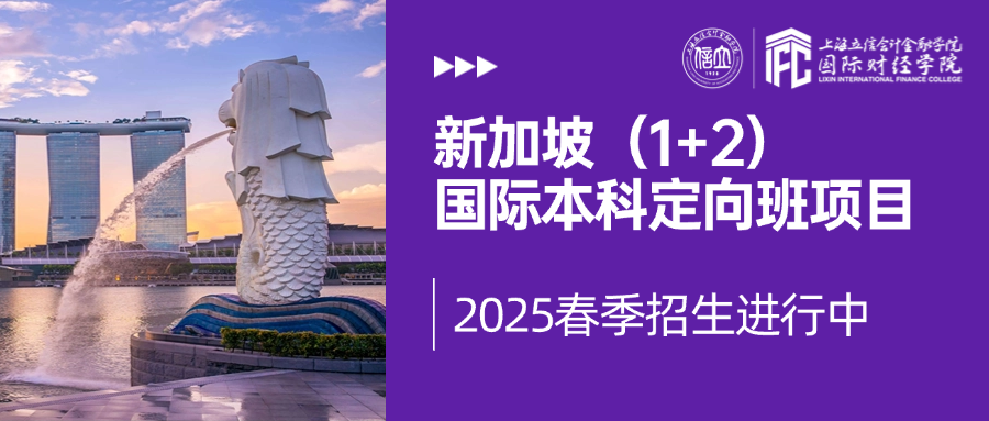 【资讯】上海立信会计金融学院国际财经学院2025春季新加坡（1+2）国际本科定向班项目招生简章