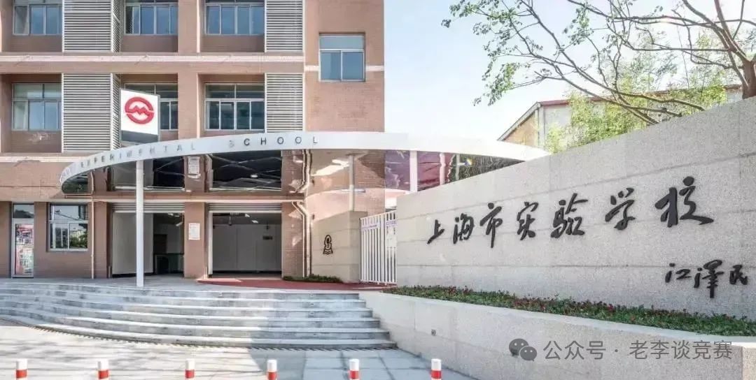 上海三公学校出路如何？值不值得备考？