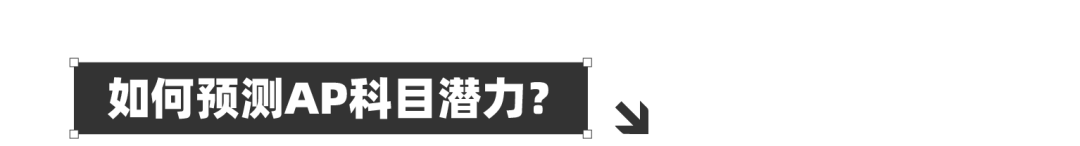 PSAT总分对应到AP科目能拿多少分？如何预测AP科目潜力？