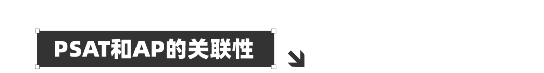 PSAT总分对应到AP科目能拿多少分？如何预测AP科目潜力？