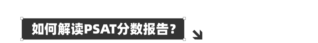 PSAT总分对应到AP科目能拿多少分？如何预测AP科目潜力？