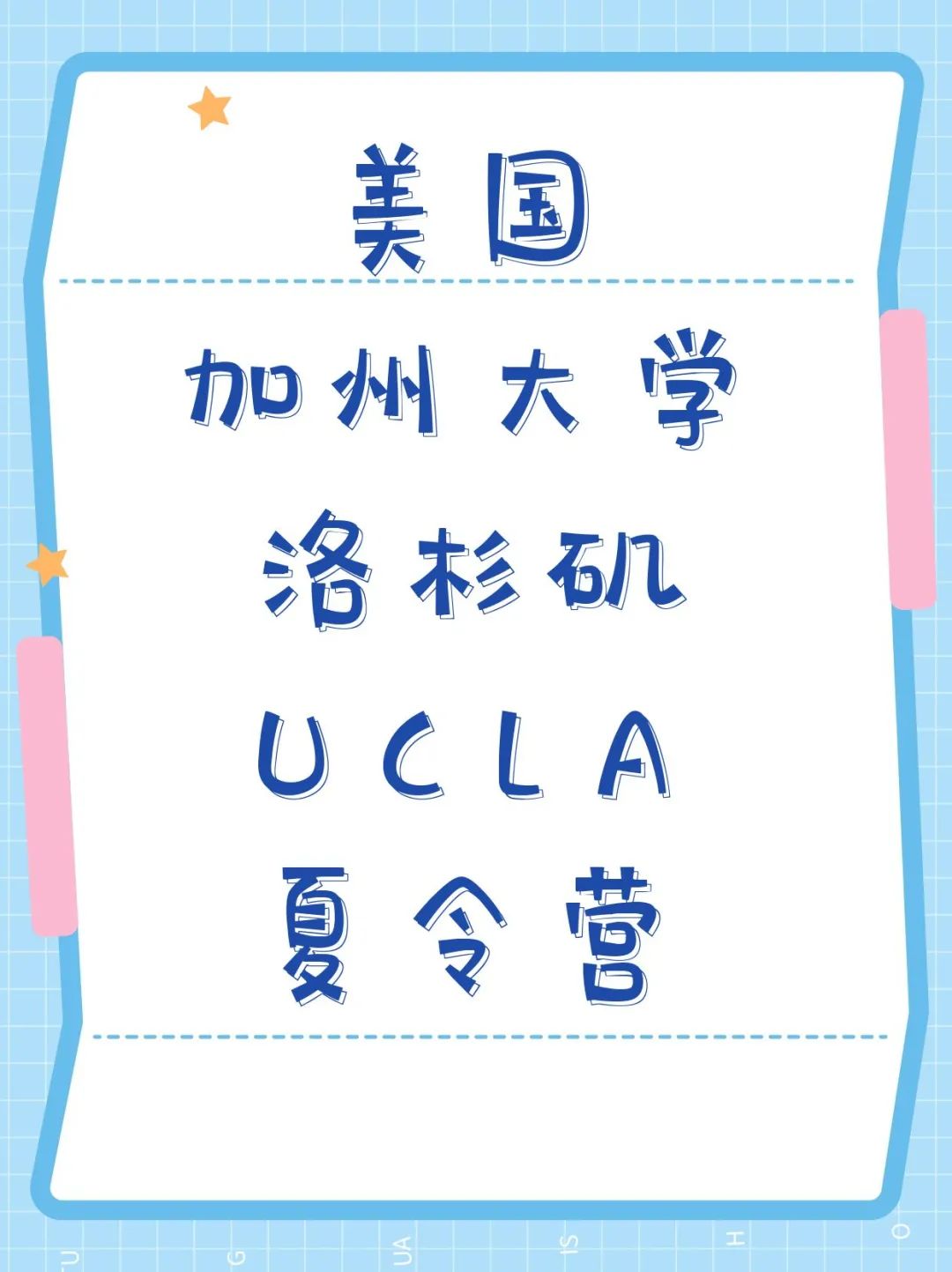 美国加州大学洛杉矶UCLA夏令营