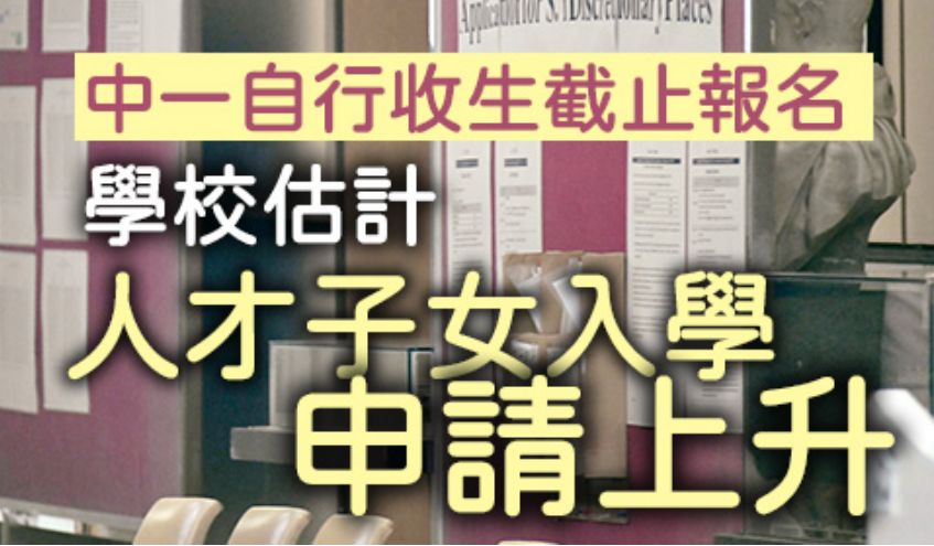 香港中一自行收生报名结束！“人才子女”入学申请增长！学校坚守择优录取原则！