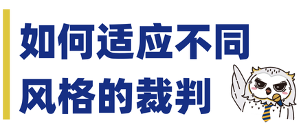 裁判风格迥异难适应？从理论到实践，「辩论大师课」教你轻松应对！