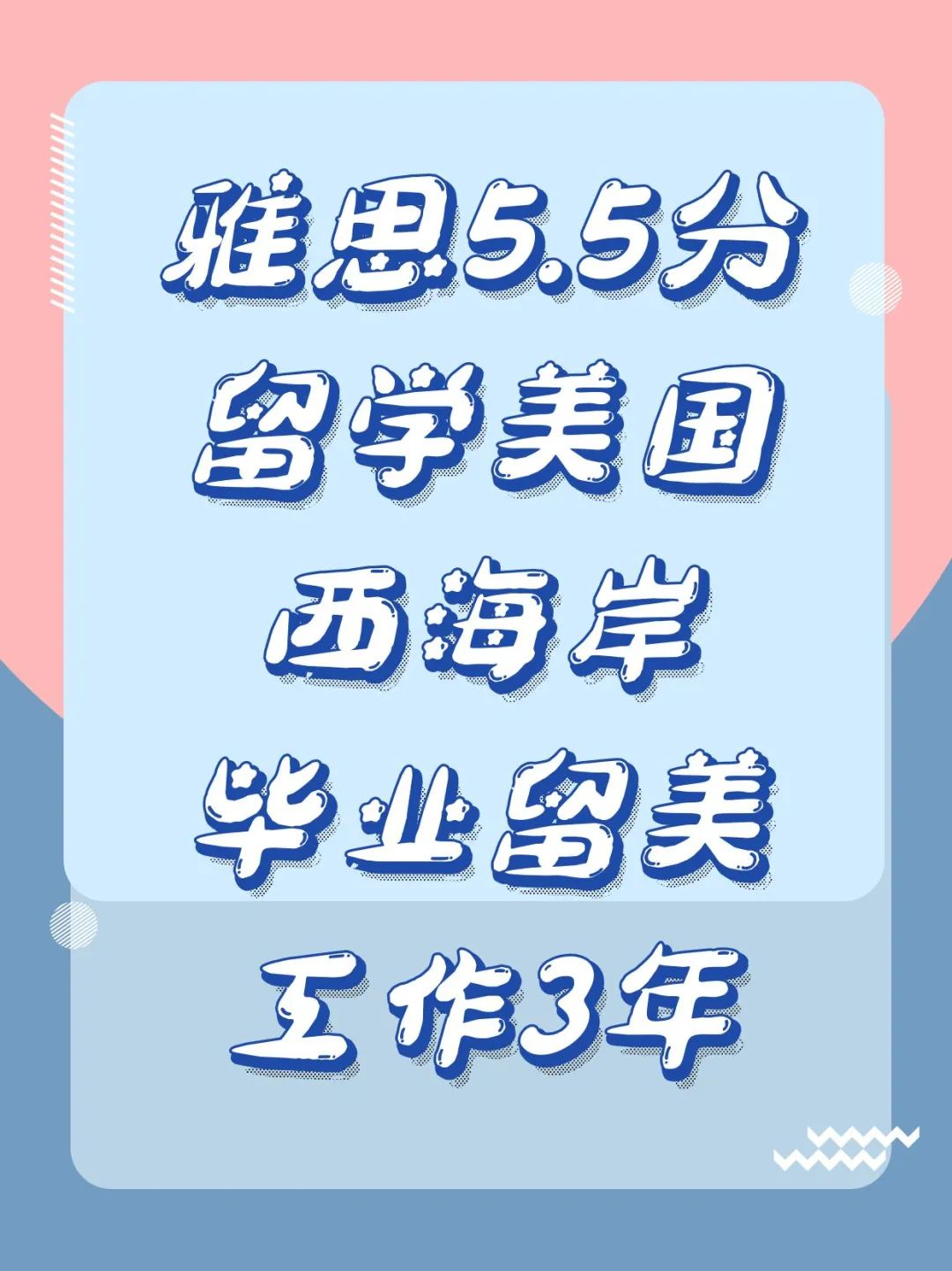 雅思5.5分留学美国西海岸毕业留美工作3年