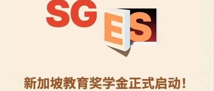 2025年新加坡通商全额奖学金  2月启动报名 ！