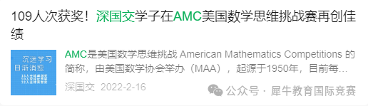 *深国交的学霸们都在参加哪些竞赛？AMC10/12竞赛绝对首当其冲！深圳南山区/福田区AMC寒假班强势来袭