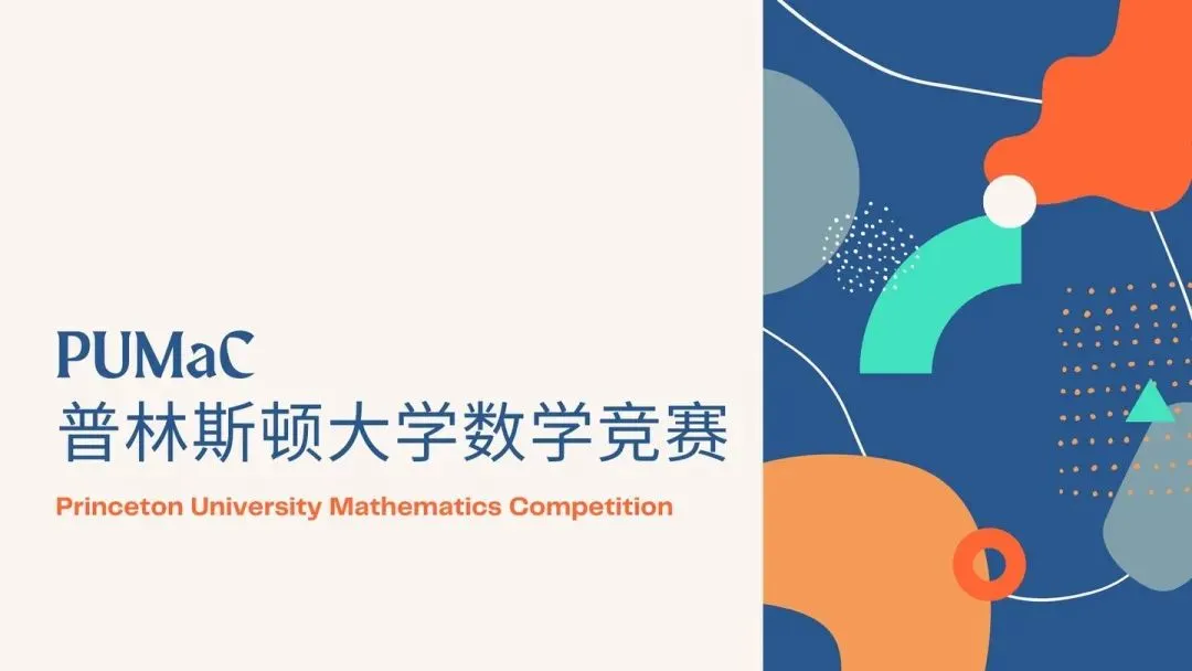 爬藤必备！高含金量国际数学竞赛大盘点！