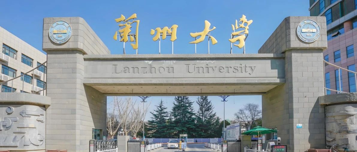 兰州大学陈教授顶尖课题组申请攻略